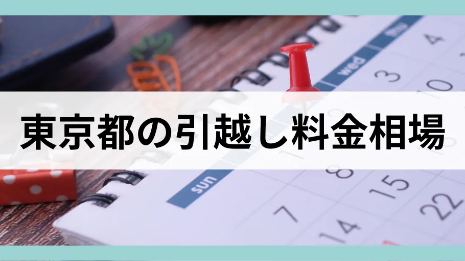 東京都の引越し料金相場