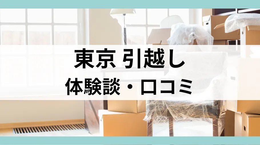 東京の引越し体験談・口コミ