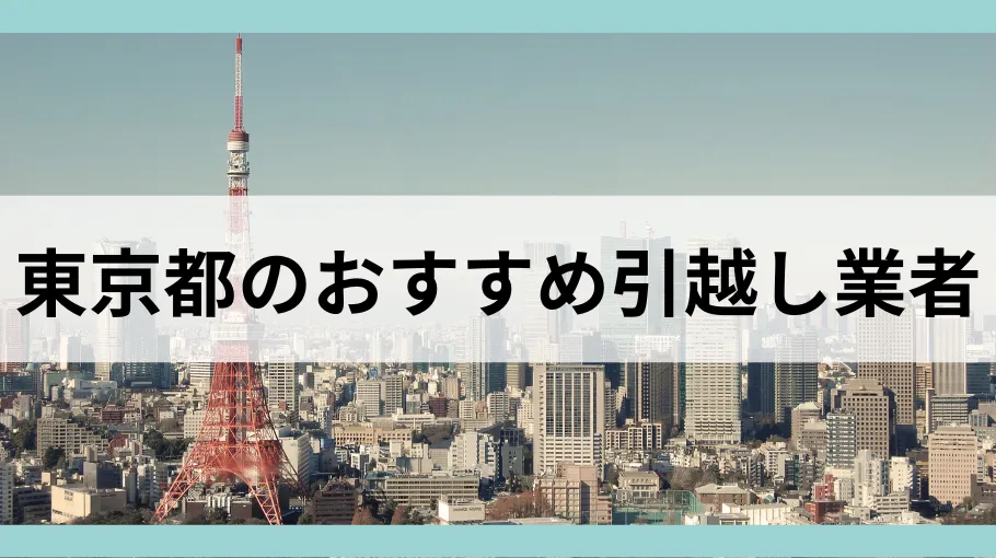 東京都のおすすめ引越し業者