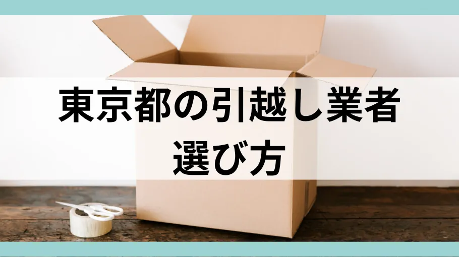 東京都の引越し業者の選び方