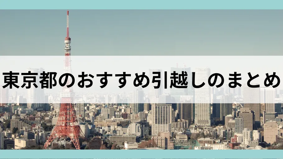 東京都のおすすめ引越し業者まとめ