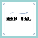 東京都のおすすめ引っ越し業者20選！東京の引っ越し費用相場や業者の選び方まで解説！