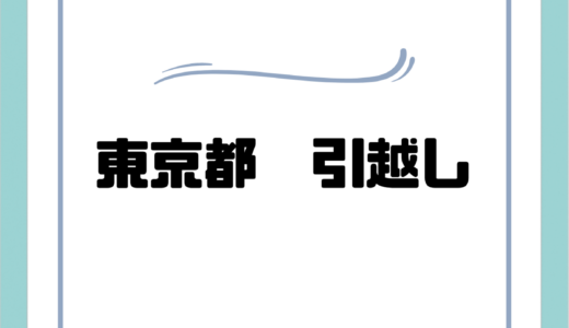 東京都のおすすめ引っ越し業者20選！東京の引っ越し費用相場や業者の選び方まで解説！