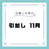 11月の引っ越し見積もり料金は安い？最安日や引っ越しを安くする方法を徹底解説！