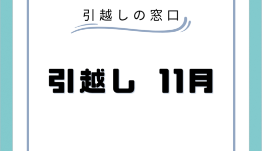 11月の引っ越し見積もり料金は安い？最安日や引っ越しを安くする方法を徹底解説！