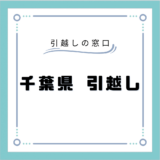 千葉県の安い引越し業者おすすめランキング17選！引越し業者の選び方や引越しの料金相場を徹底解説！