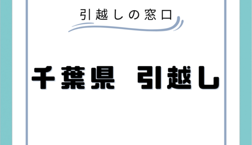 千葉県の安い引越し業者おすすめランキング17選！引越し業者の選び方や引越しの料金相場を徹底解説！