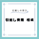 引っ越しにかかる費用はだいたいいくら？引っ越しが安い時期やおすすめの引っ越し業者について徹底解説！