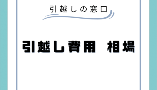 引っ越しにかかる費用はだいたいいくら？引っ越しが安い時期やおすすめの引っ越し業者について徹底解説！