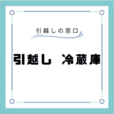 冷蔵庫の引越し準備はいつからやる？運搬手順や処分方法まで徹底解説！