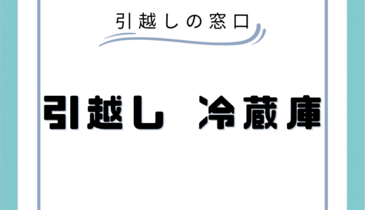 冷蔵庫の引越し準備はいつからやる？運搬手順や処分方法まで徹底解説！