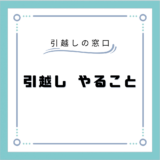 引っ越しやること完全リスト50！事前準備や役所の手続きまで、引越しの全てを徹底解説！PDFも！