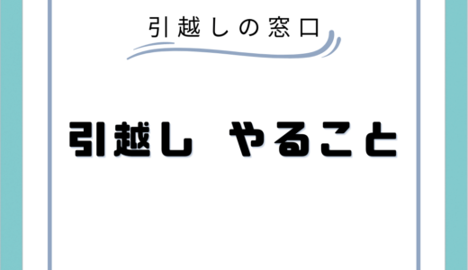 引っ越しやること完全リスト50！事前準備や役所の手続きまで、引越しの全てを徹底解説！PDFも！