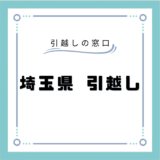 埼玉県の安い引越し業者おすすめランキング17選！引越し業者の選び方や引越しの料金相場を徹底解説！