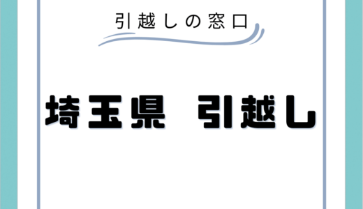 埼玉県の安い引越し業者おすすめランキング17選！引越し業者の選び方や引越しの料金相場を徹底解説！