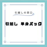 【一人暮らし必見】おすすめの単身引越しパックTOP19！格安引越しのコツや業者の選び方を解説！！