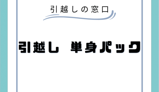 【一人暮らし必見】おすすめの単身引越しパックTOP19！格安引越しのコツや業者の選び方を解説！！