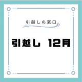 12月の引っ越し見積もり料金は安い？格安で引っ越しをする方法や、12月の引越し最適日について解説！