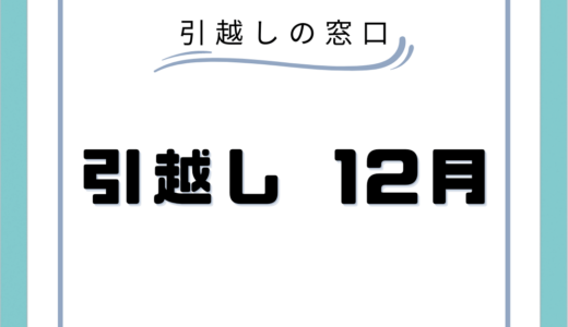 12月の引っ越し見積もり料金は安い？格安で引っ越しをする方法や、12月の引越し最適日について解説！