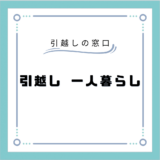 一人暮らしの引越しにかかる費用とは？単身引越しの費用相場や格安で引越しする方法まで徹底解説！