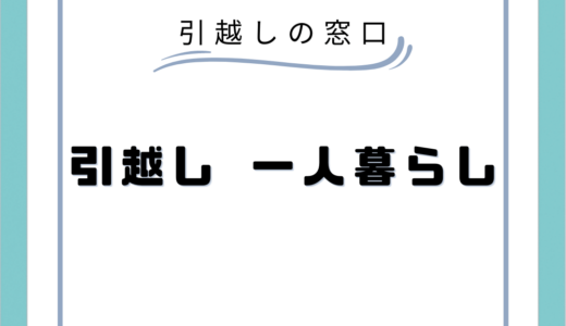 一人暮らしの引越しにかかる費用とは？単身引越しの費用相場や格安で引越しする方法まで徹底解説！