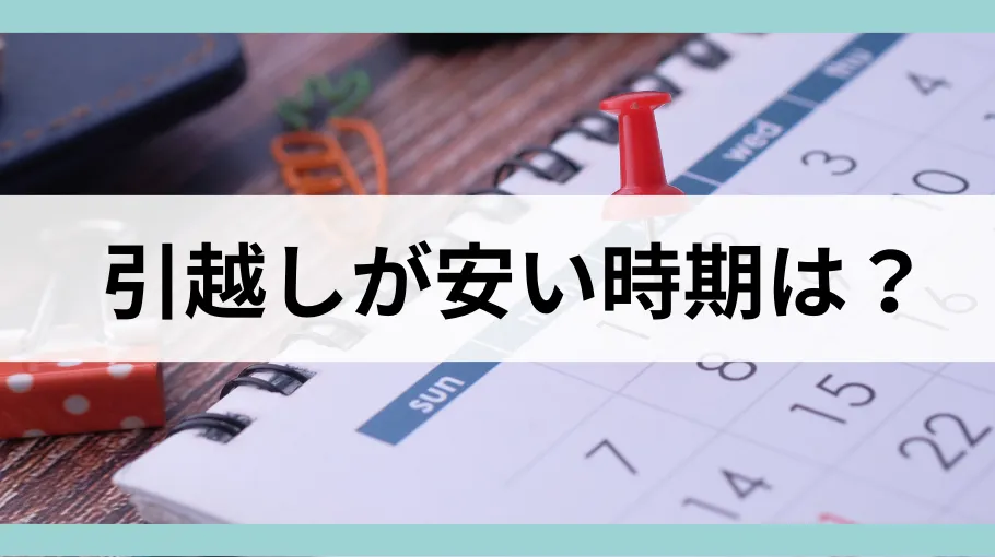 引越しが安い時期は？