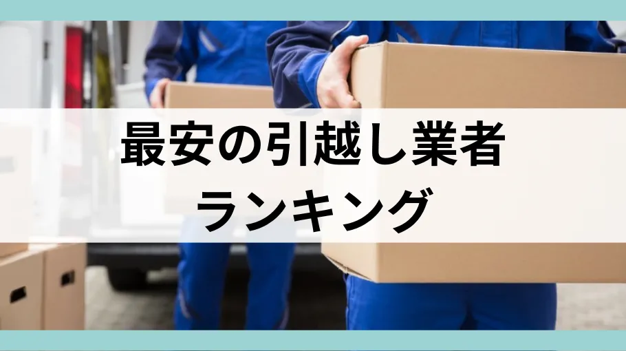 最安の引越し業者ランキング