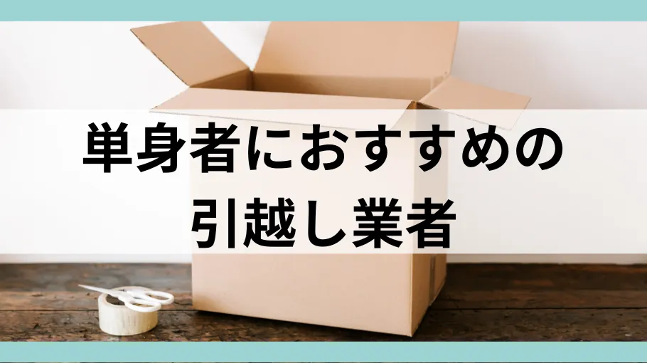 単身者におすすめの引越し業者