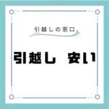 おすすめの安い引っ越し業者21選！業者の選び方や引っ越し費用を安くするテクニックまで解説！