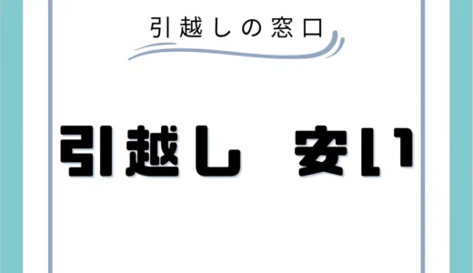 おすすめの安い引っ越し業者21選！業者の選び方や引っ越し費用を安くするテクニックまで解説！